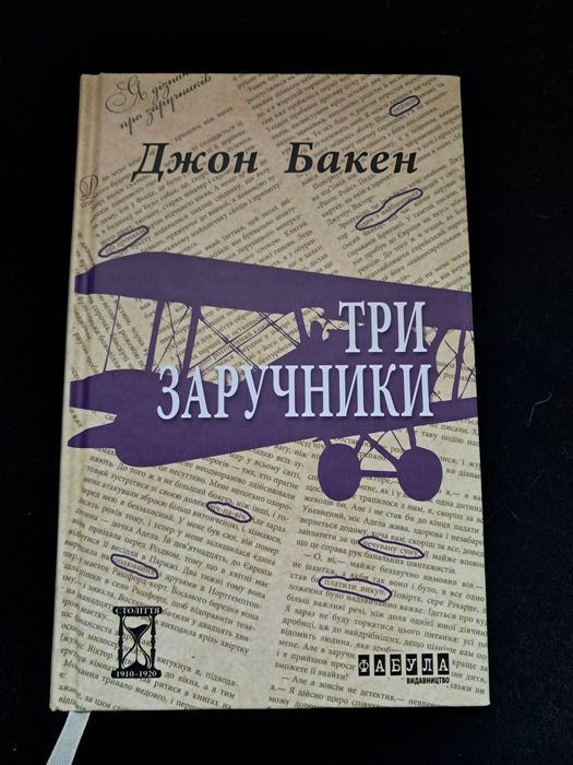 Д. Бакен. Три заложника