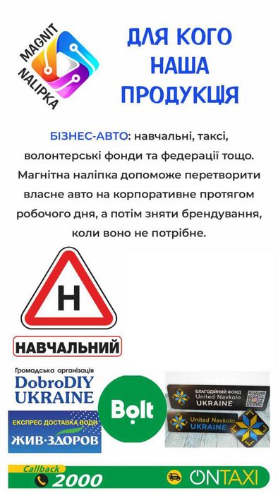 Рекламные Магниты на Авто, магнітні наліпки на авто