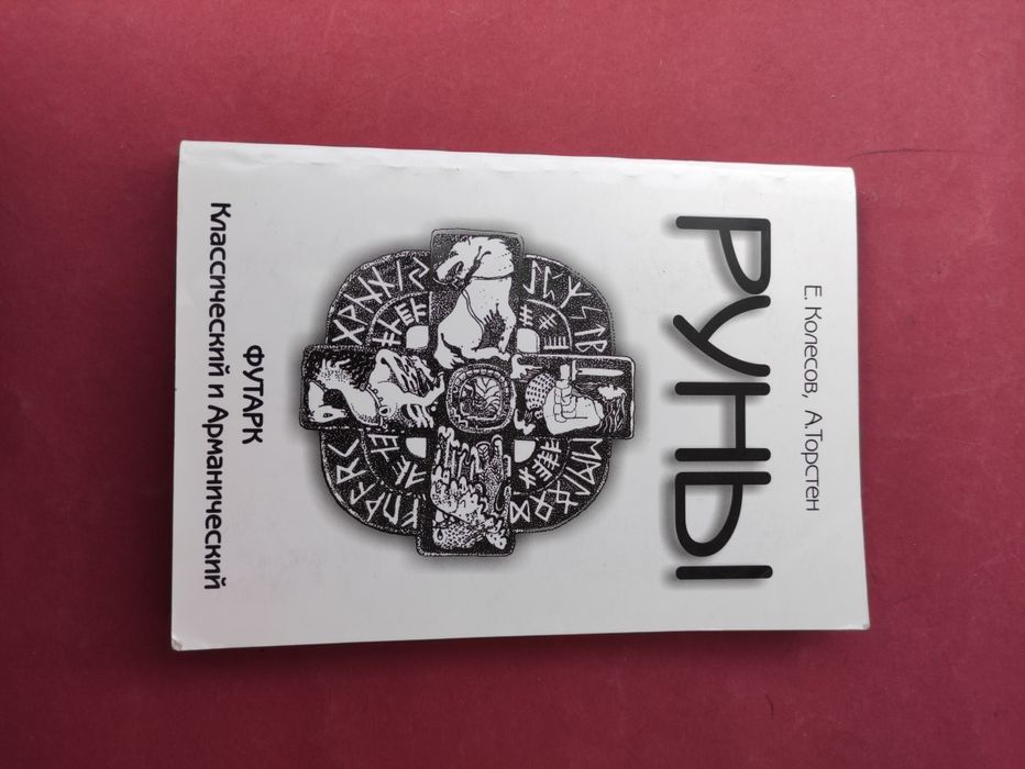 Руны, книга по рунам  Колесов