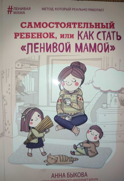 А. Быкова. Самостоятельный ребенок, или Как стать "ленивой мамой"