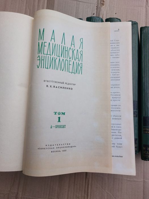 Малая медицынская энциклопедия В. Х. Василенко 1966г