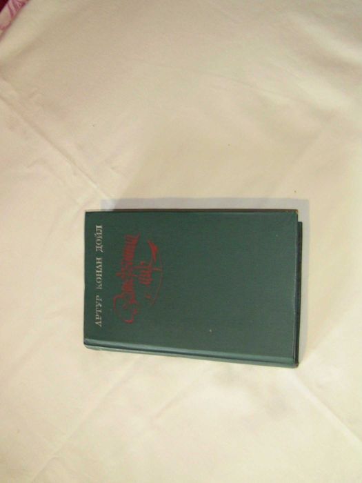 А.К. Дойл. Затерянный мир