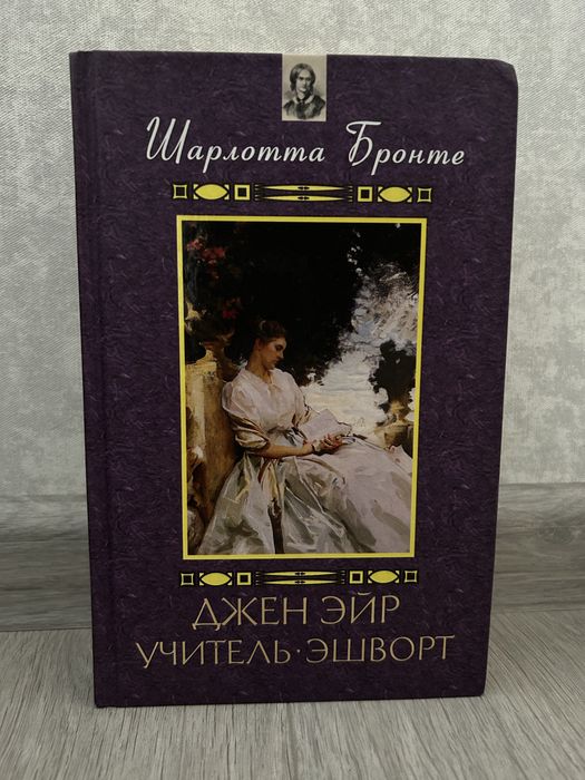 Шарлота Бронте Джен Ейр Учитель Ешворт