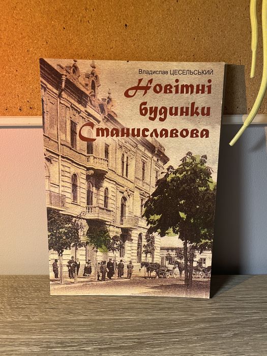 Книги про історію Івано-Франківська