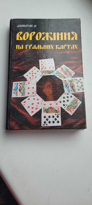 Джонатан Ді — Ворожіння на гральних картах. Книга по гаданию