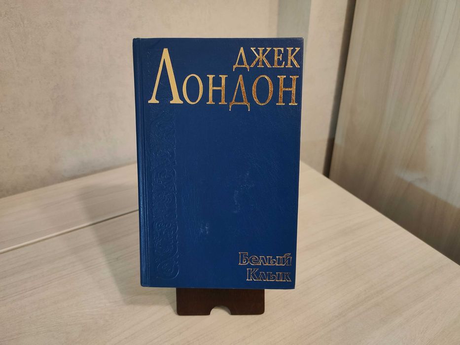 Д.Л. Лондон. Белый Клык