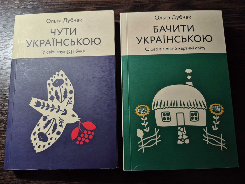 Книги 'Бачити українською' та ' Чути українською', Ольга Дубчак