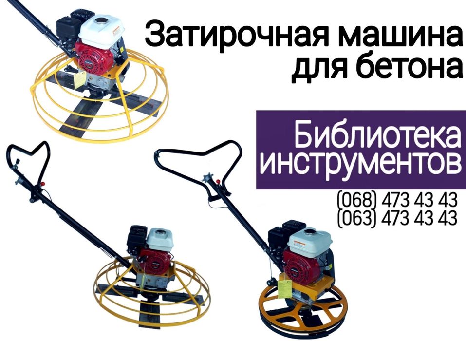 Затиральна машина для бетону (вертоліт) оренда / прокат