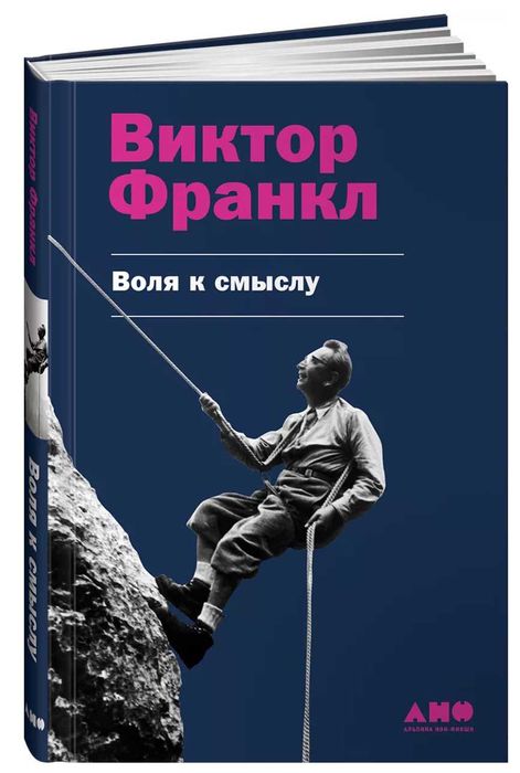 Воля к смыслу. Виктор Франкл