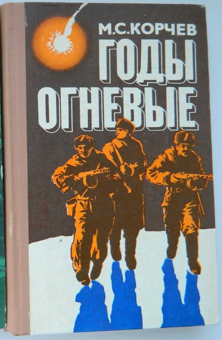 М. Корчев. Годы огневые