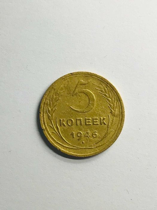 Дореформа 5 копеек 1930, 1931, 1946, 1955 года