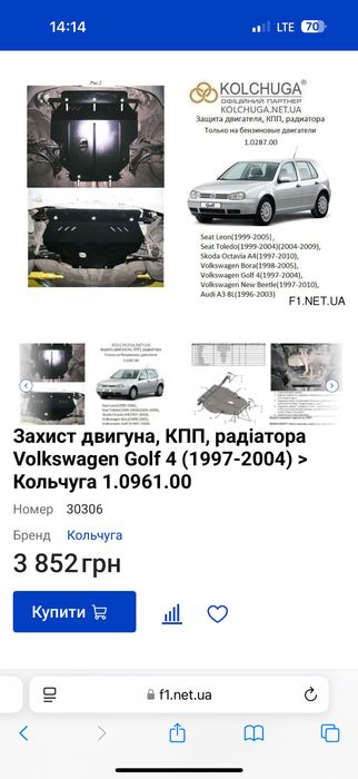 Металева защита двигуна на гольф4(кольчуга)