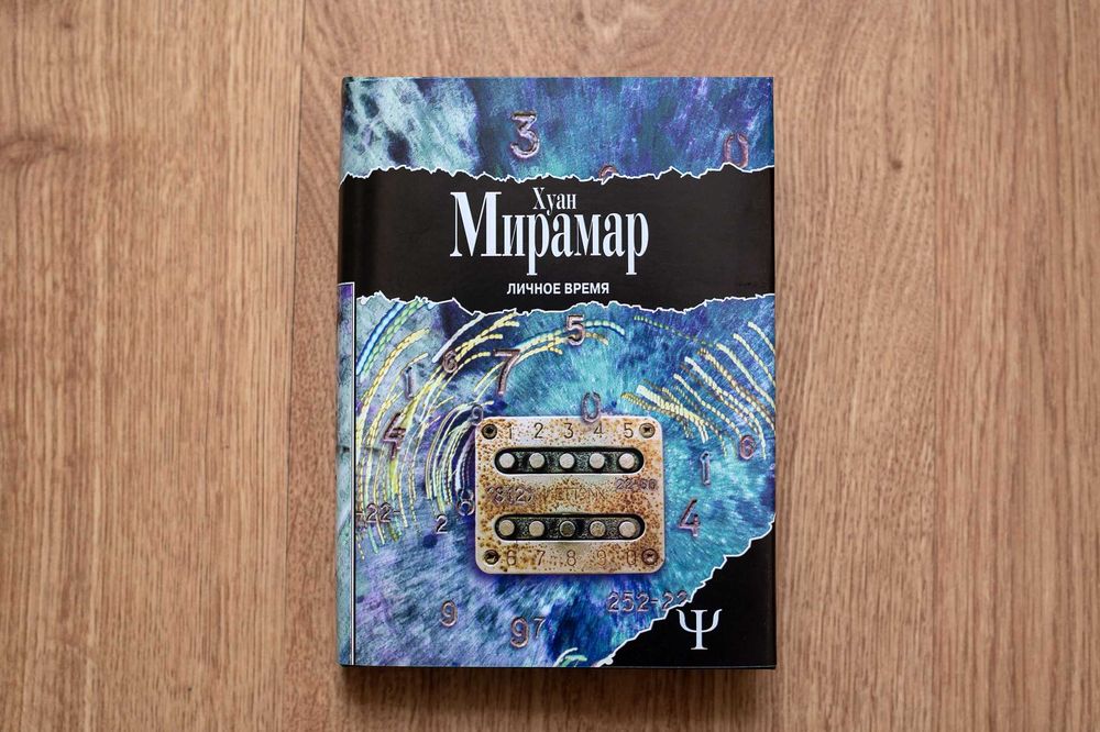 Хуан Мирамар. Личное время (серия "700" - "Пси")