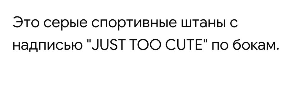 Серые спортивные штаны.