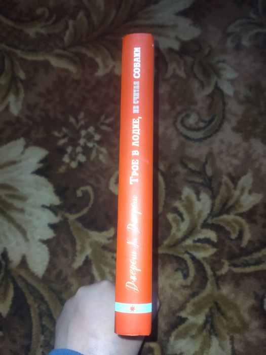 "Трое в лодке , не считая собаки" Джером