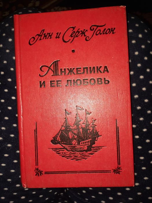 А. Голон. Анжелика и её любовь