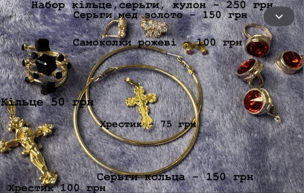 Продам різні прикраси дешево або обмін на щось Пропонуйте