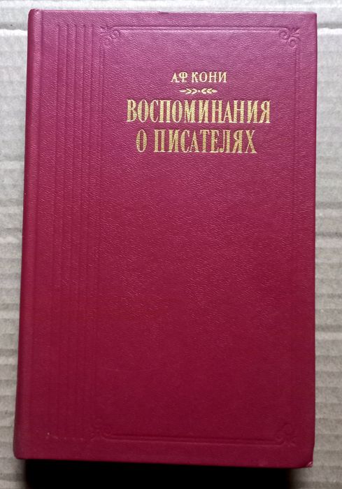 А.Ф. Кони. Воспоминания о писателях