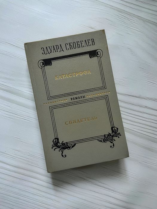 Э. Скобелев. Катастрофа. Свидетель
