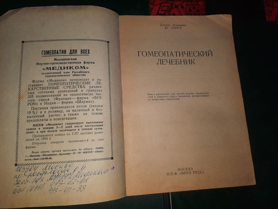 Гомеопатический лечебник Сингх