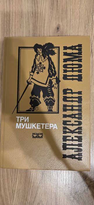 А. Дюма. Три мушкетера
