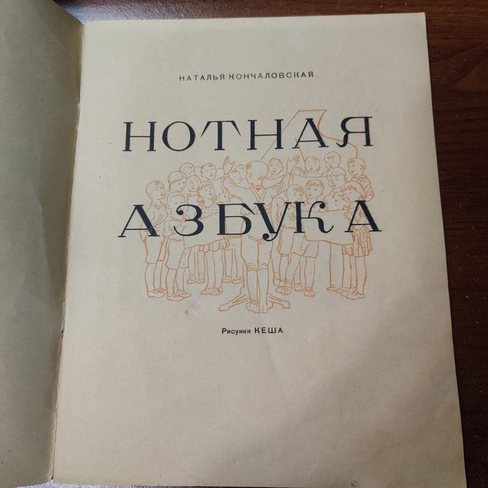 Н.Кончаловская."Нотная Азбука".1948 г.,илл.Кеш-Проскурякова.