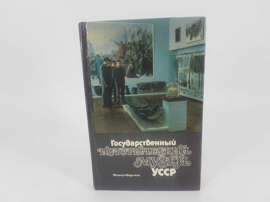 Государственный исторический музей УССР. Фотопутеводитель
