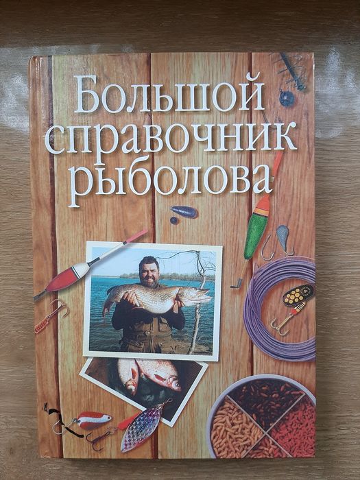 Рыбалка, книга о рыбалке, Большой справочник рыболова, подарок рыбаку