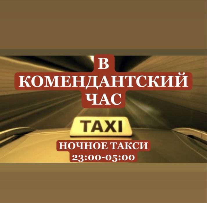 Ночное такси (в комендантский час)
