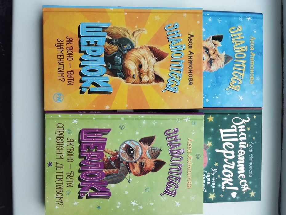 Серія книг Знайомтеся Шерлок книги для дівчат Леся Антонова