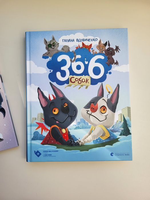 Книга 36 і 6 собак