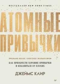 Атомные привычки. Джеймс Клир