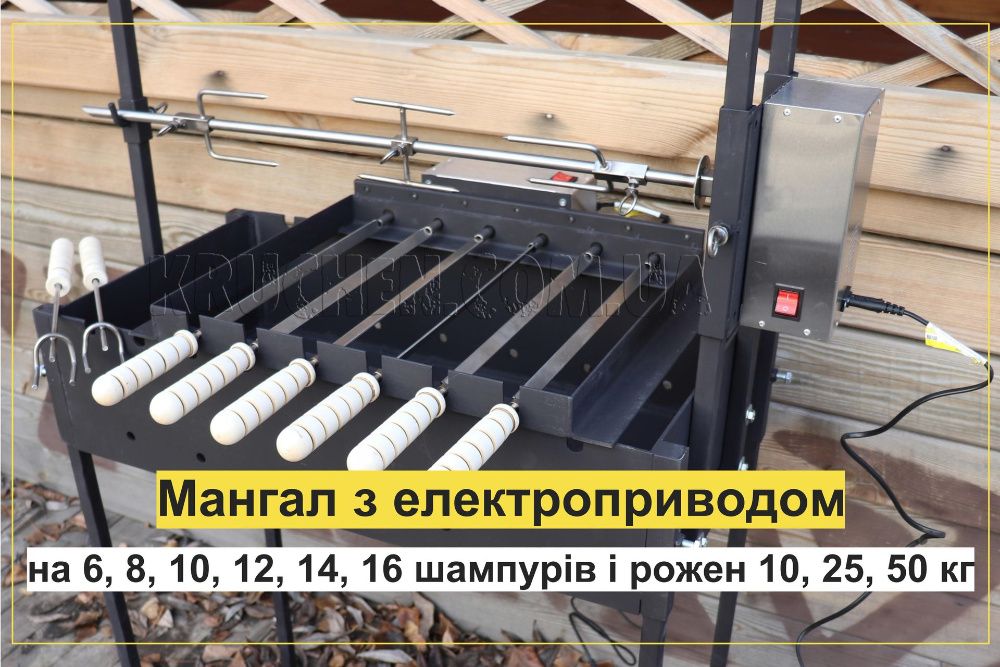 Електропривід для шампурів на мангал - Электропривод для шампуров на мангал - Вертел Шампур автоматичний - КюртошКалач КюртёшКалач