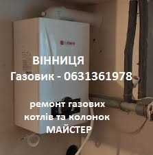 Ремонт Газових Колонок та Котлів. Технічне обслуговування. Вінниця.
