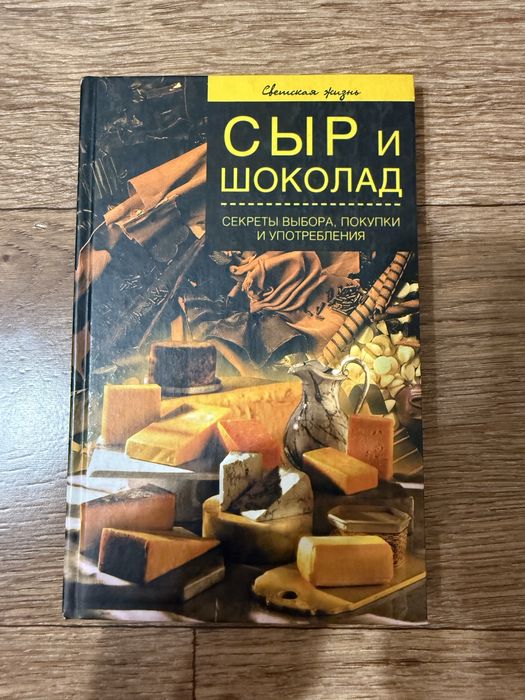 Сыр и шоколад