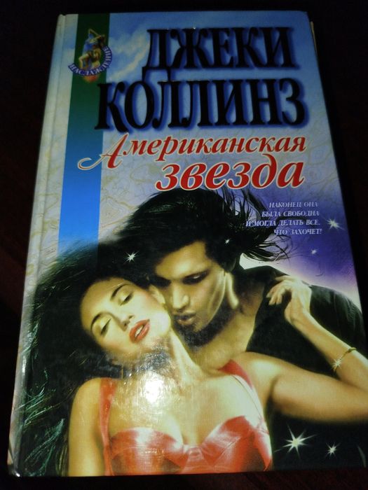 Д. Коллинз. Романы