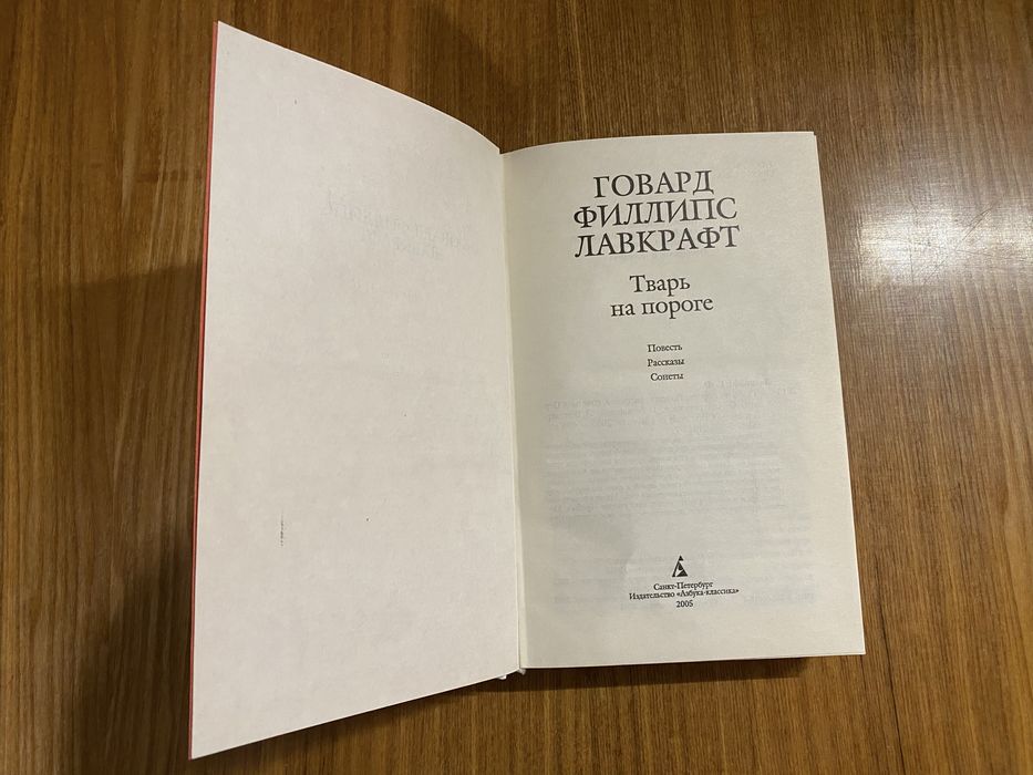 Лавкрафт Тварь на пороге