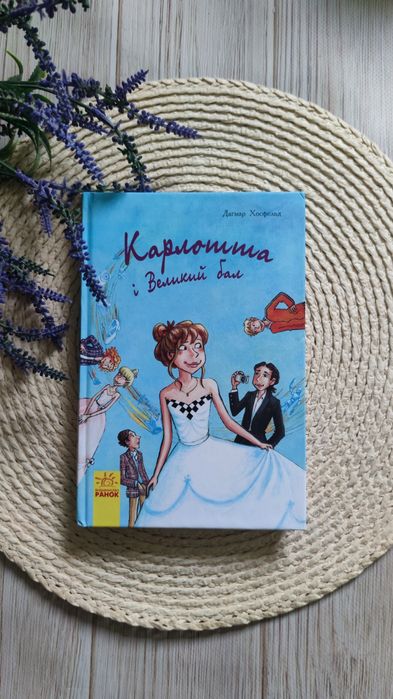 Д. Хосфельд. Карлотта и Великий бал