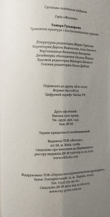 Книга — “Транзитна культура і постколоніальна травма”