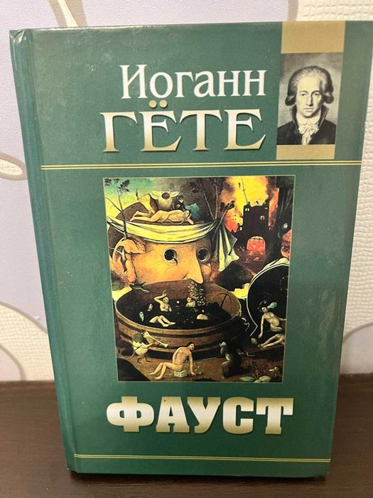Книга Иоганн Гете "Фауст" НОВАЯ