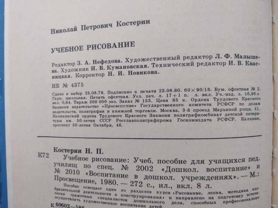 Костерин Н.П. Учебное рисование.