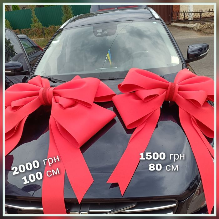 Бант на автомобіль, бант на великий подарунок, подарунковий бантик
