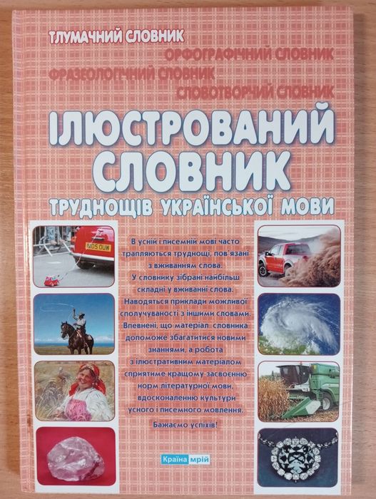 Ілюстрований словник