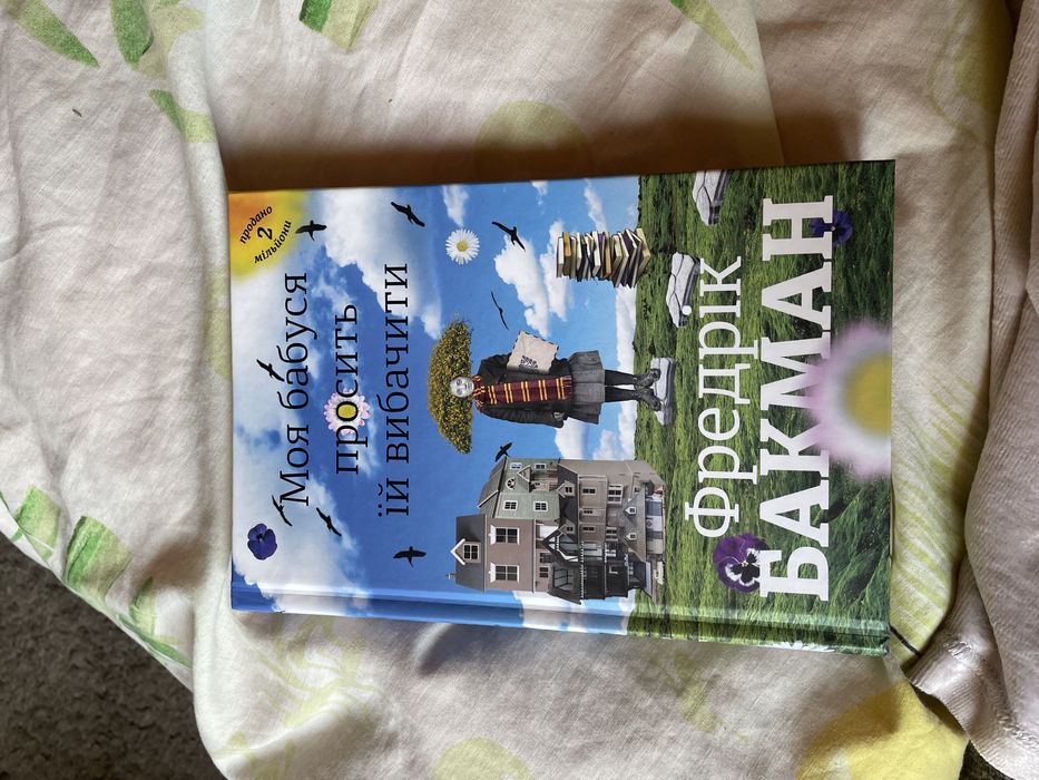 Моя бабуся просить їй вибачити