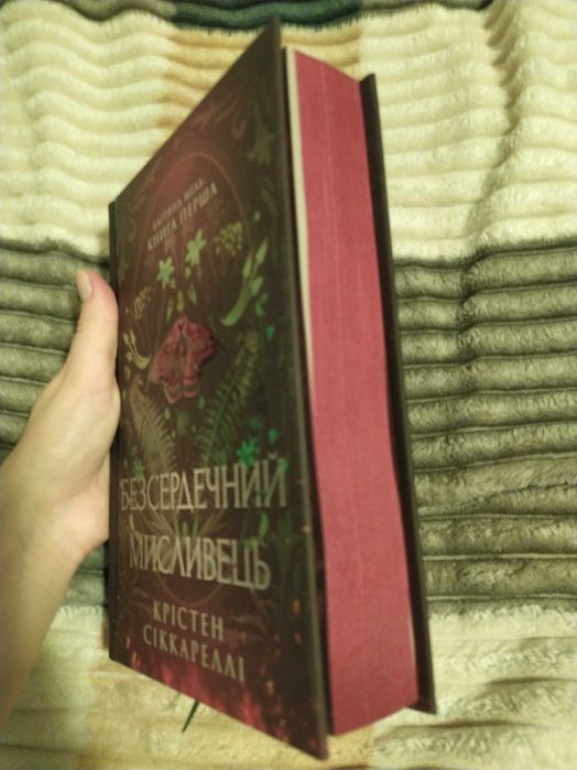 Безсердечний мисливець