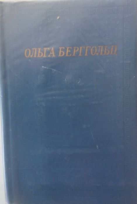О.Ф. Берггольц. Избранные произведения