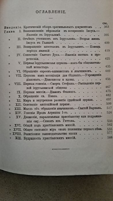 Жизнь Иисуса. Апостоли. Эрнест Ренан