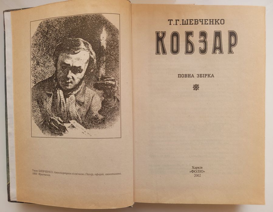 "Кобзар" Т.Г.Шевченко
