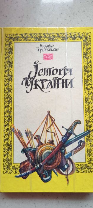 М. С. Грушевский. История Украины
