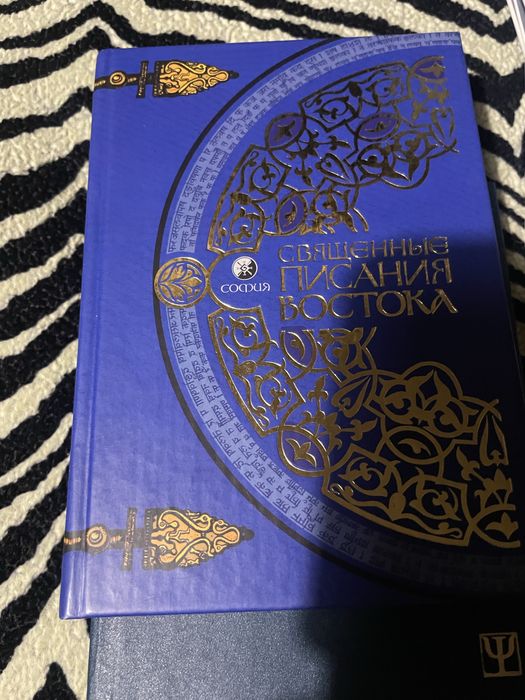 Священные писания Востока